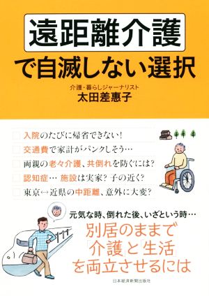 遠距離介護で自滅しない選択