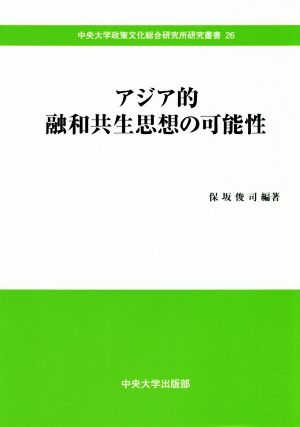 アジア的融和共生思想の可能性 中央大学政策文化総合研究所研究叢書