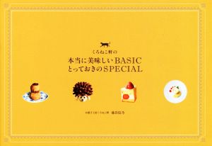 くろねこ軒の本当に美味しいBASICとっておきのSPECIAL