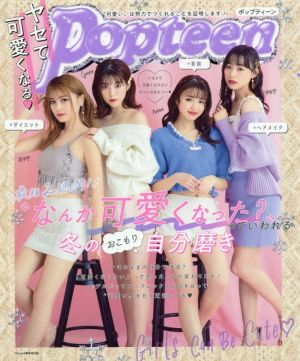 ヤセて可愛くなる・Popteen なんか“可愛くなった？