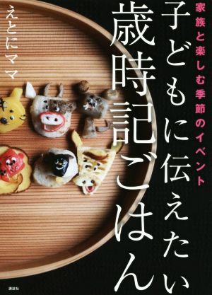 子どもに伝えたい歳時記ごはん 家族と楽しむ季節のイベント