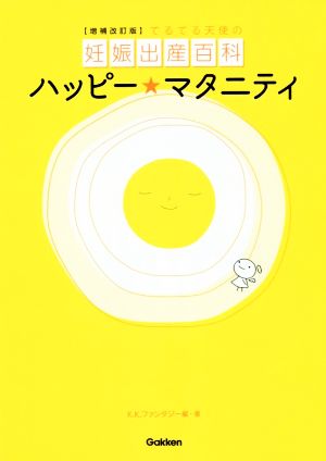 ハッピー・マタニティ 増補改訂版 てるてる天使の妊娠出産百科