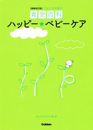 ハッピー・ベビーケア 増補改訂版 てるてる天使の育児百科