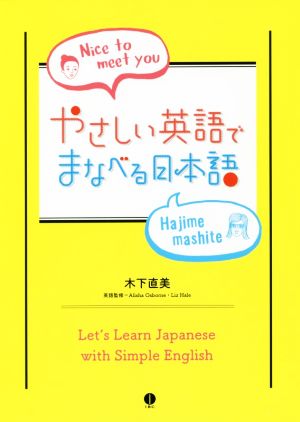 やさしい英語でまなべる日本語