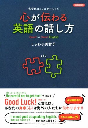 心が伝わる英語の話し方 多文化コミュニケーション:Heart to Heart English