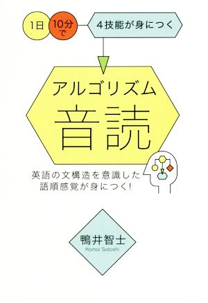 アルゴリズム音読 1日10分で4技能が身につく