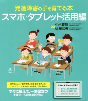 発達障害の子を育てる本 スマホ・タブレット活用編 健康ライブラリースペシャル