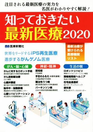 知っておきたい最新医療(2020) 注目される最新医療の実力を名医がわかりやすく解説！