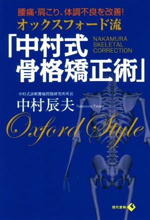 オックスフォード流「中村式骨格矯正術」 腰痛・肩こり、体調不良を改善！