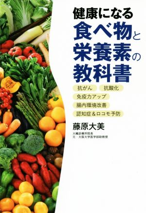 健康になる食べ物と栄養素の教科書