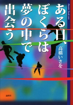 ある日、ぼくらは夢の中で出会う theater BOOK