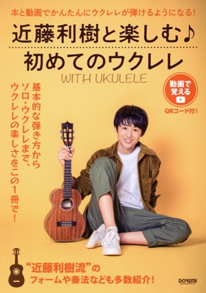 近藤利樹と楽しむ♪初めてのウクレレ～WITH UKULELE 動画で覚える