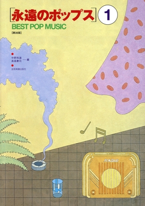 永遠のポップス 第35版(1)