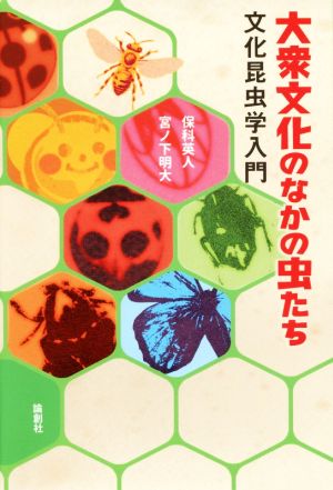 大衆文化のなかの虫たち 文化昆虫学入門