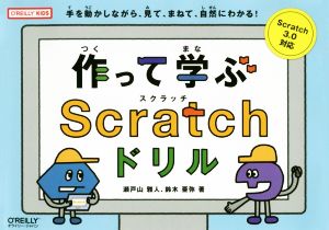 作って学ぶScratchドリル 手を動かしながら、見て、まねて、自然にわかる！ Scratch3.0対応 O'REILLY KIDS