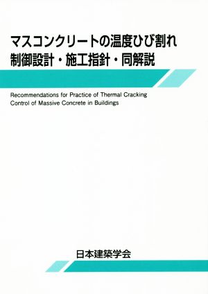 マスコンクリートの温度ひび割れ制御設計・施工指針・同解説 第2版