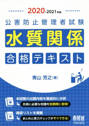 公害防止管理者試験 水質関係合格テキスト(2020-2021年版)