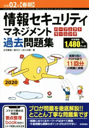 情報セキュリティマネジメント パーフェクトラーニング過去問題集(令和02年【春期】)