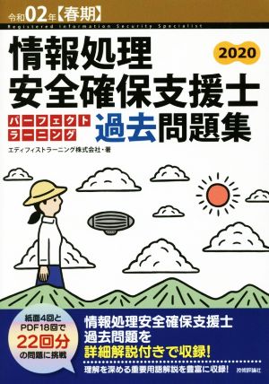 情報処理安全確保支援士 パーフェクトラーニング過去問題集(令和02年【春期】)