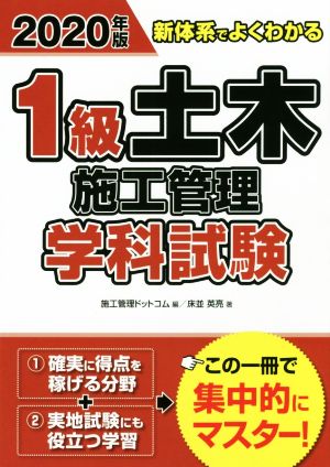 1級土木施工管理学科試験(2020年版) 新体系でよくわかる