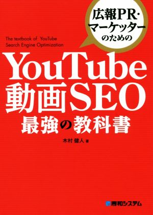YouTube動画SEO 最強の教科書広報PR・マーケッターのための