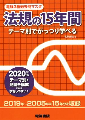 電験3種過去問マスタ法規の15年間(2020年版) テーマ別でがっつり学べる