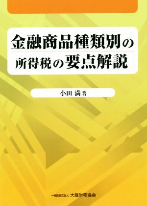 金融商品種類別の所得税の要点解説