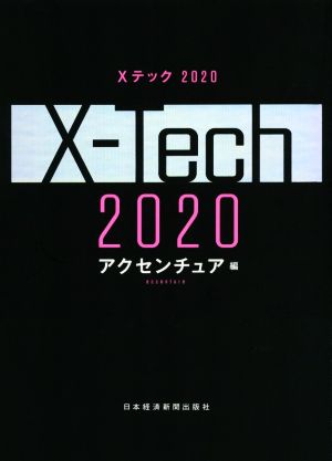 Xテック(2020)