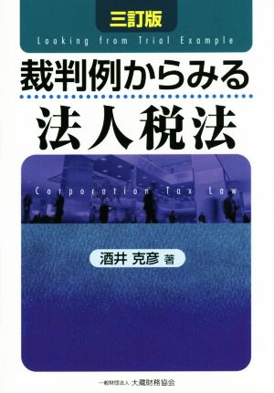 裁判例からみる法人税法 三訂版