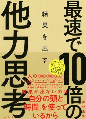 最速で10倍の結果を出す他力思考