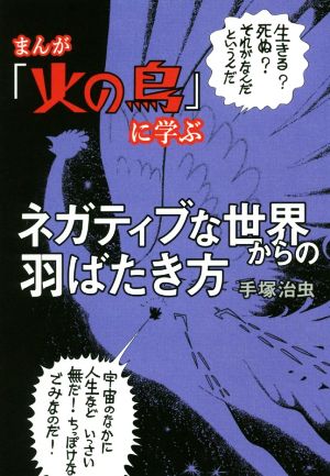 まんが『火の鳥』に学ぶ ネガティブな世界からの羽ばたき方