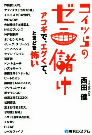 コイツらのゼニ儲けアコギで、エグくて、ときどき怖い