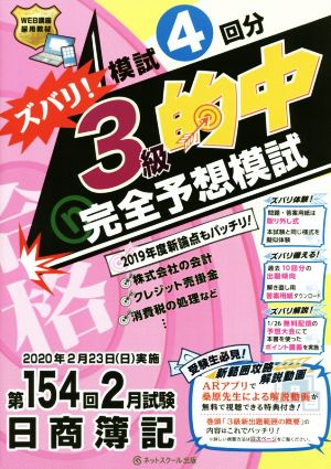 日商簿記ズバリ！3級的中完全予想模試 第154回2月試験 模試4回分