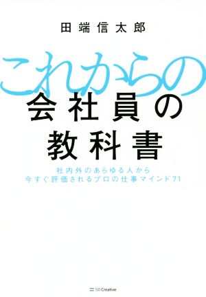 これからの会社員の教科書 社内外のあらゆる人から今すぐ評価されるプロの仕事マインド71