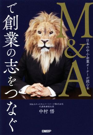 M&Aで創業の志をつなぐ日本の中小企業オーナーが読む本