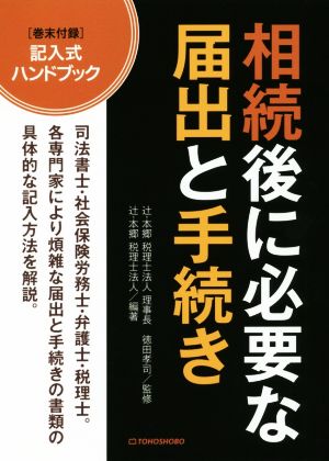 相続後に必要な届出と手続き 司法書士・社会保険労務士・弁護士・税理士。各専門家により、煩雑な届出と手続きの書類の具体的な記入方法を解説。