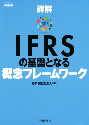詳解 IFRSの基盤となる概念フレームワーク