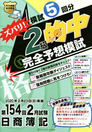 日商簿記ズバリ！2級的中完全予想模試 第154回2月試験 模試5回分