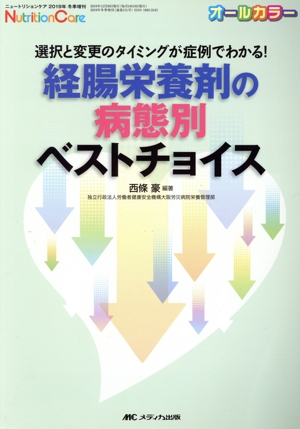 経腸栄養剤の病態別ベストチョイス 選択と変更のタイミングが症例でわかる！ ニュートリションケア2019年冬季増刊