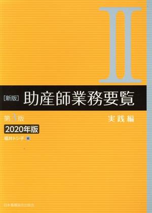 助産師業務要覧 2020年版 新版(Ⅱ)実践編