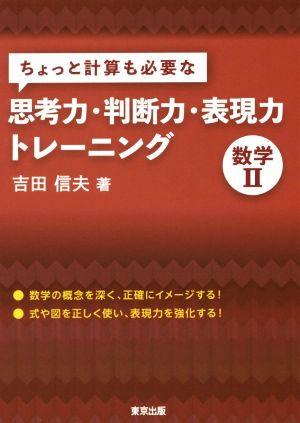 ちょっと計算も必要な思考力・判断力・表現力トレーニング 数学Ⅱ