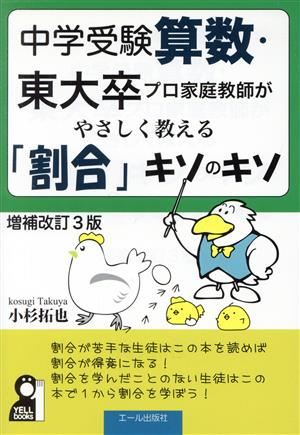 中学受験算数・東大卒プロ家庭教師がやさしく教える「割合」キソのキソ 改訂3版 Yell books