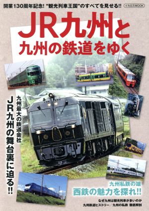 JR九州と九州の鉄道をゆくイカロスムック