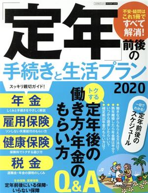 「定年」前後の手続きと生活プラン(2020) エスカルゴムック