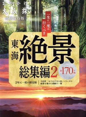 一生に一度は行くべき 東海絶景総集編 全170ヶ所(2) 流行発信MOOK おでかけ大人旅特別保存版