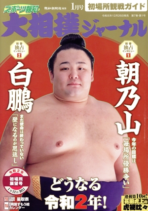 大相撲ジャーナル(令和2年1月号) 月刊誌