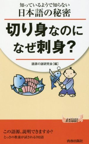 切り身なのになぜ刺身？ 知っているようで知らない日本語の秘密 青春新書PLAY BOOKS