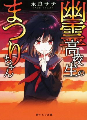 幽霊高校生のまつりちゃん 野いちご文庫