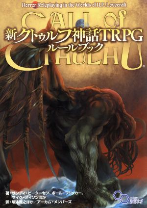 新クトゥルフ神話TRPG ルールブックログインテーブルトークRPGシリーズ