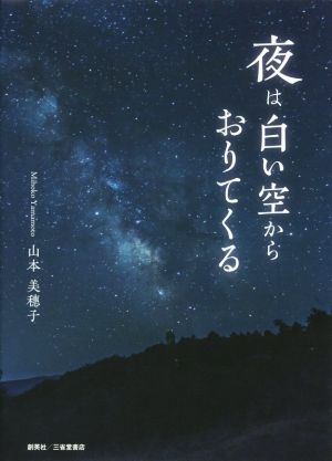 夜は白い空からおりてくる